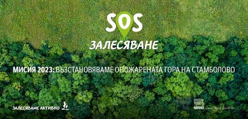 Нестле стартира „SOS Залесяване“. Възстановява опожарената гора в Стамболово